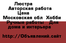 Люстра Loft-Bar. Авторская работа › Цена ­ 8 500 - Московская обл. Хобби. Ручные работы » Для дома и интерьера   